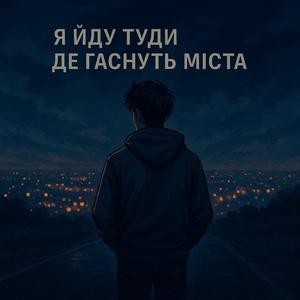 Я йду туди, де гаснуть міста