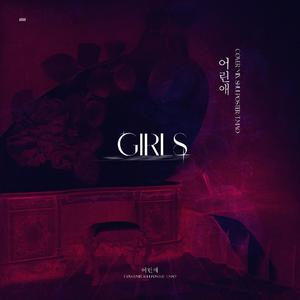 어린애(Girls)（翻自 NATURE）