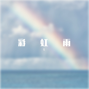 彩虹雨(Prod EVOMUSIC )