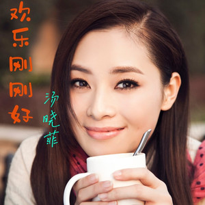 欢乐刚刚好 (伴奏)