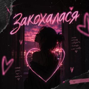 Закохалася (Sexual dance edit)