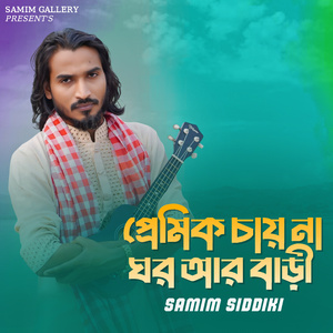 প্রেমিক চায় না ঘর আর বাড়ী