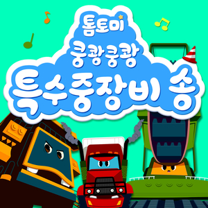 Boom Boom Bang Bang Special Heavy Equipment Song
