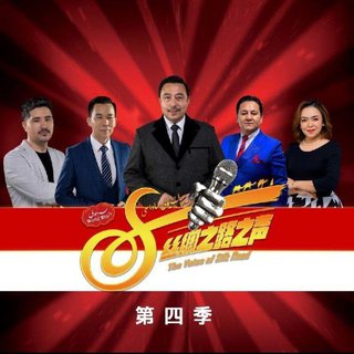 丝绸之路好声音 （第四季）