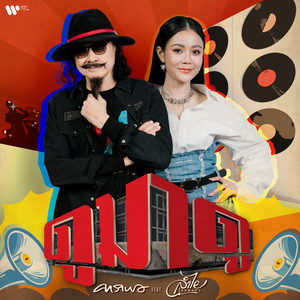 ดูมาดู (feat. ลำไย ไหทองคำ)