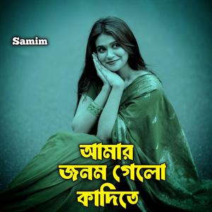 আমার জনম গেলো কাদিতে