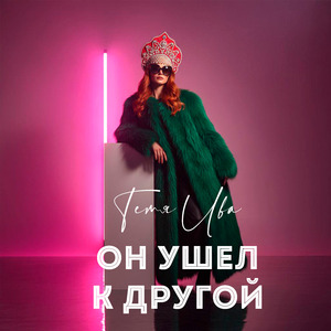 Он ушел к другой