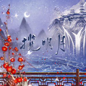 揽明月
