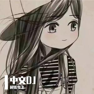 磕儿 (DJ版)（翻自 刘玥酱）