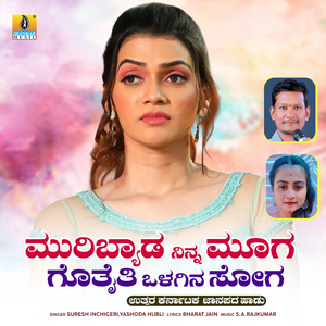 Muribyada Ninna Mooga Gothaithi Olagina Soga