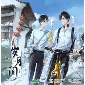 岁月间——《岁月间》广播剧ed（翻自 落樱风）