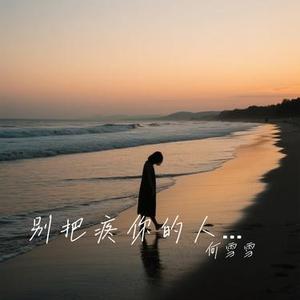 别把疼你的人弄丢了 (Cover 雨宗林)