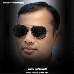 पपलाज भवानी घाटा की (feat. Vinod M Balot)