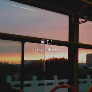 重 现 Reproduce