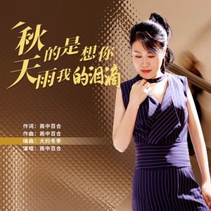秋天的雨是我想你的泪滴
