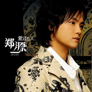 难道爱一个人有错吗