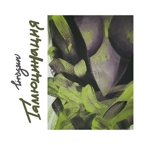 Галлюцинация (Slow Version)