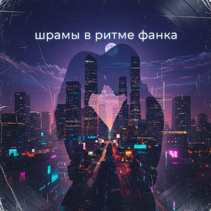 Шрамы в ритме фанка