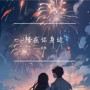 陪在你身边