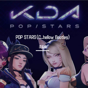 英雄联盟-POP STARS（沈志诚 remix）