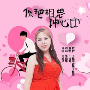 你把相思种心田