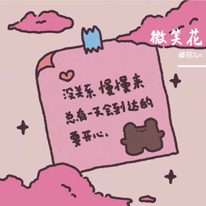 Smile Flower中文填词（SVT九周年应援曲）
