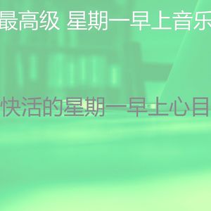 温和星期一工作梦想