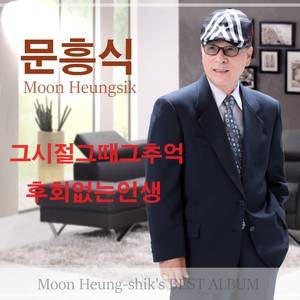 그 시절 그 때 그 추억