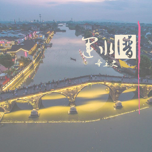 运水流（独唱版 I）