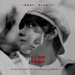 正泰 | 关于你的爱和露水