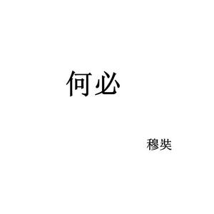 何必深爱呢(demo)