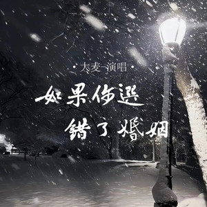 如果你选错了婚姻