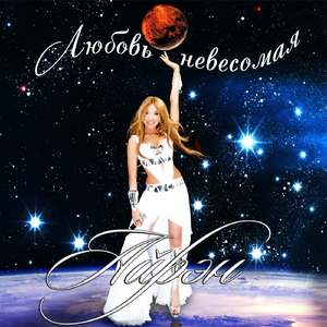 Любовь невесомая