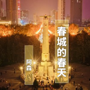 春城的春天-阿森.mp3