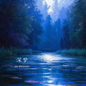 深梦