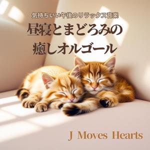 微睡みにとけこむ午後の調べ