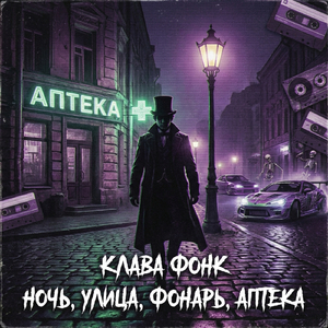 Ночь, улица, фонарь, аптека