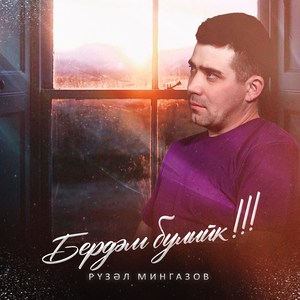 Бердәм булыйк!!!