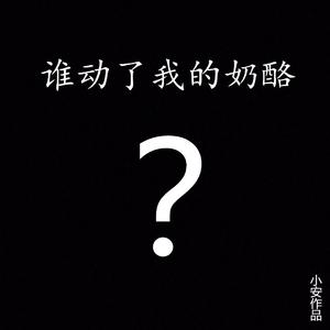 谁动了我的奶酪