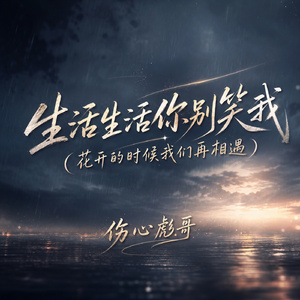 生活生活你别笑我(花开的时候我们再相遇)
