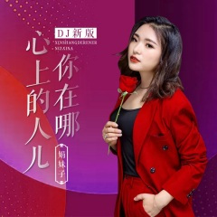 心上的人儿你在哪 (广场舞)
