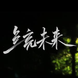 点亮未来（湖南师大附中2019届毕业纪念歌）