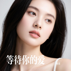 等待你的爱