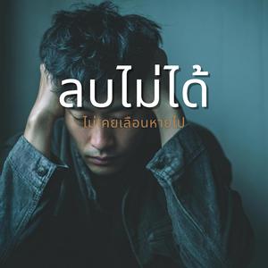 ลบไม่ได้