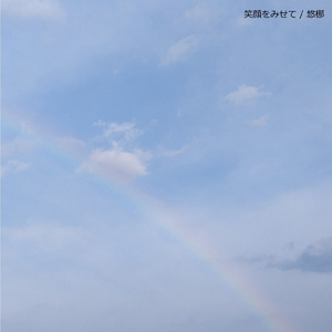 笑顔をみせて
