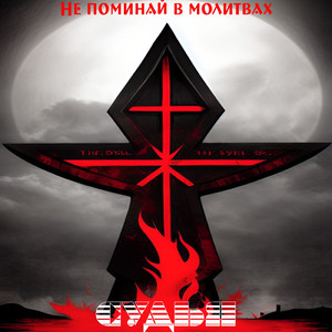 Не поминай в молитвах