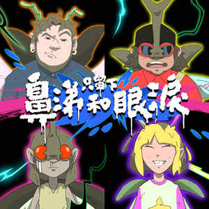 只留下鼻涕和眼泪