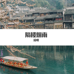 隔楼烟雨
