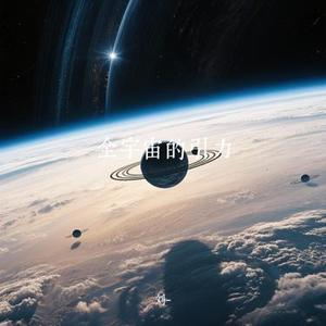全宇宙的引力 (Cover 王源)