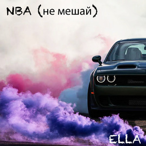 Nba (Не мешай)